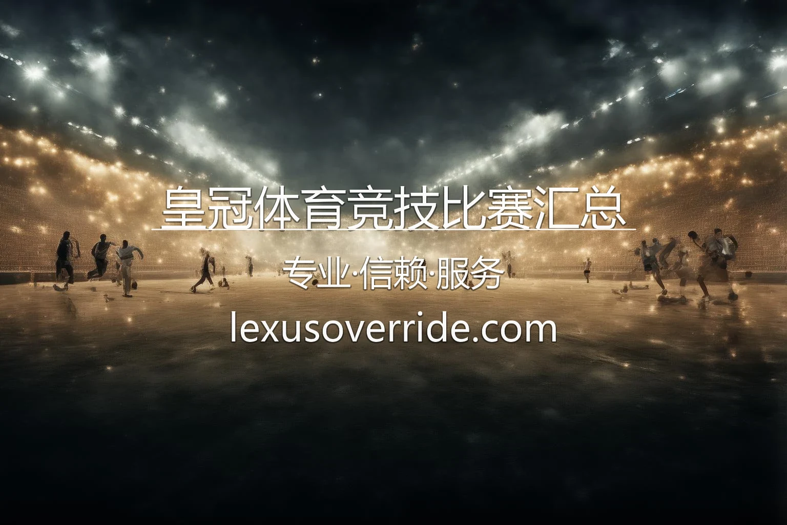 皇冠体育竞技比赛汇总